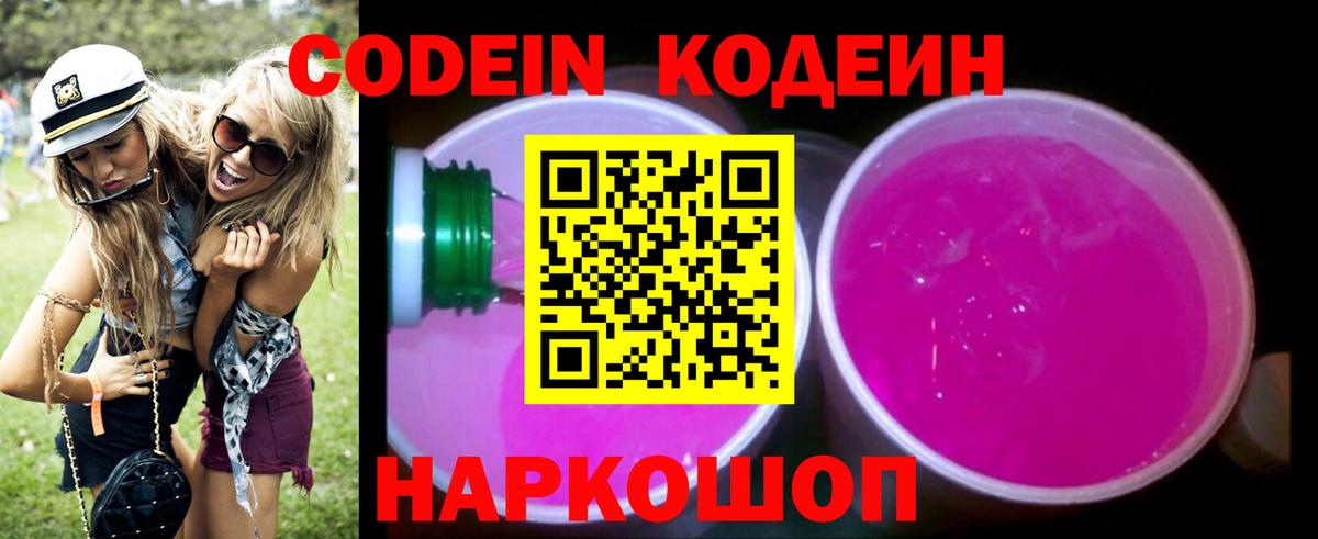 Codein Purple Drank  Кодеиновый сироп Lean напиток Lean (лин)  дарнет шоп  Вход с VPN  Воткинск 